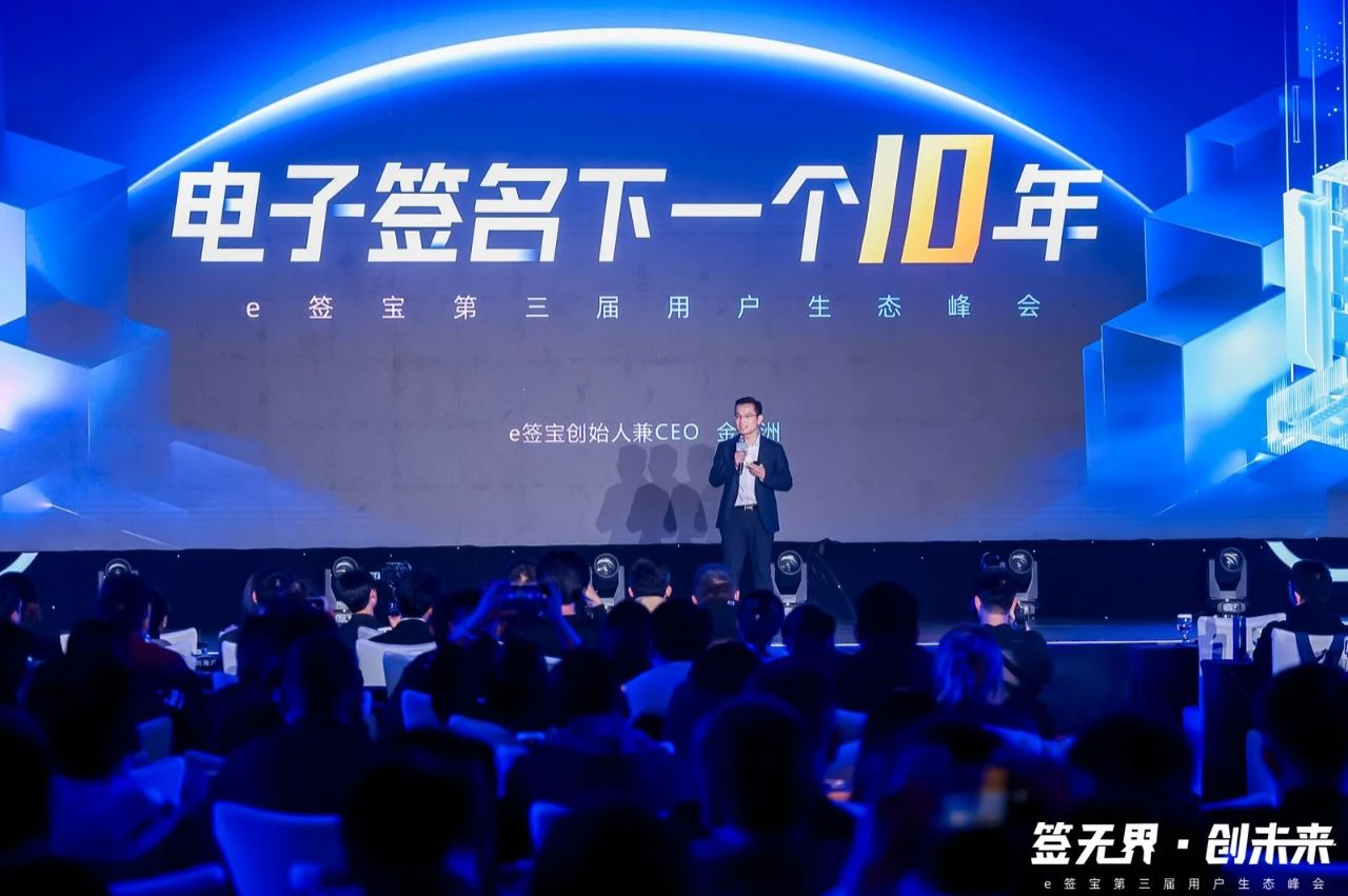 簽無界·創未來 | e簽寶電子合同第三屆用戶生態(tài)峰會圓滿落幕